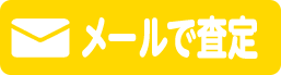 メールで査定